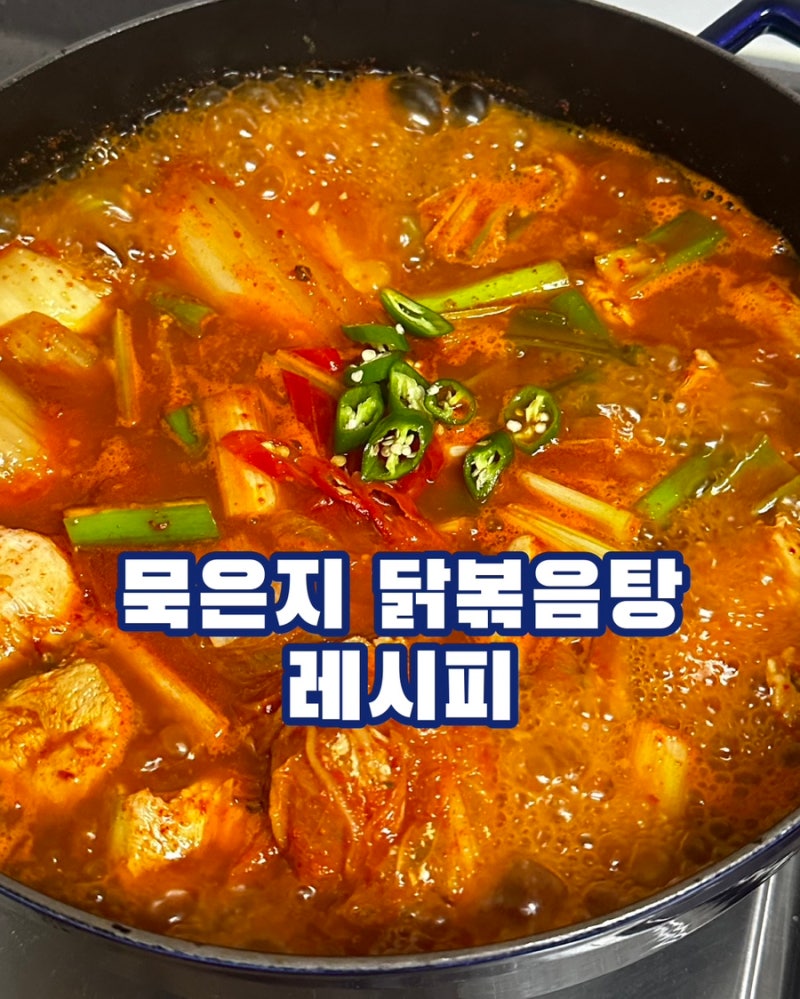 묵은지 남아있다면 오늘 저녁은 무조건 이거! 묵은지 닭볶음탕 레시피