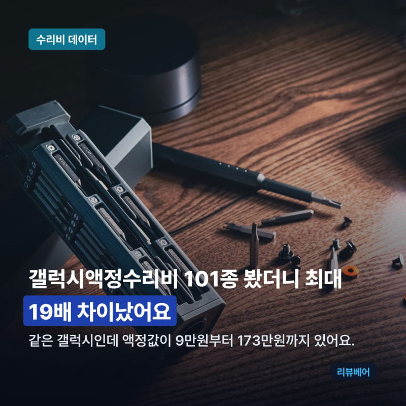 갤럭시액정수리비 101종 봤더니 최대 19배 차이났어요
