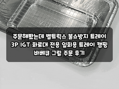 주문해봤는데 벨트릭스 불쇼방지 트레이 3P IGT 화로대 전용 일회용 트레이 캠핑 바베큐 그릴 ....