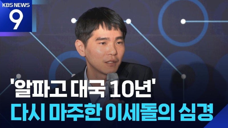 알파고 1승 10년 뒤, 이세돌이 10월 KBS에서 AI와 다시 맞붙는 이유는?