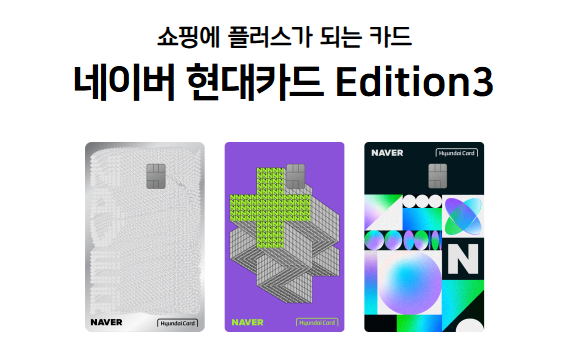 네이버 현대카드 에디션3 혜택 총정리, 발급받아도 될까?