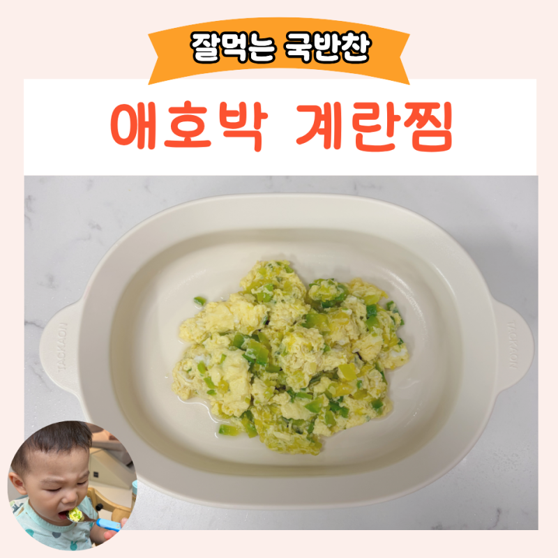 초간단 애호박 계란찜 전자레인지 5분 완성 유아식 반찬