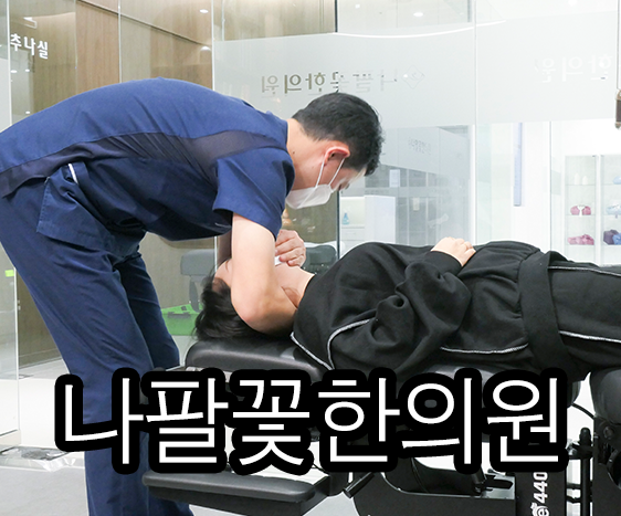 울산도수치료 알아보다 추나요법을 함께 살펴보는 이유