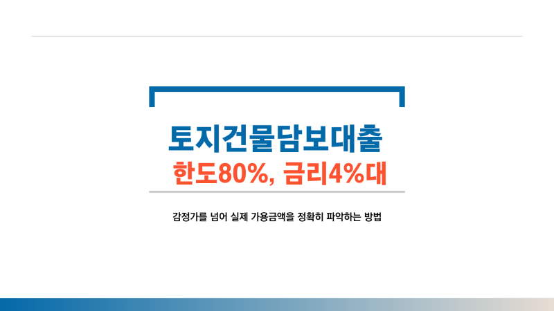 토지·건물담보대출, 부동산 종류에 따라 한도가 달라지는 이유
