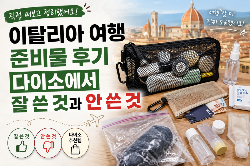 이탈리아 여행 준비물 | 다이소 추천템/비추