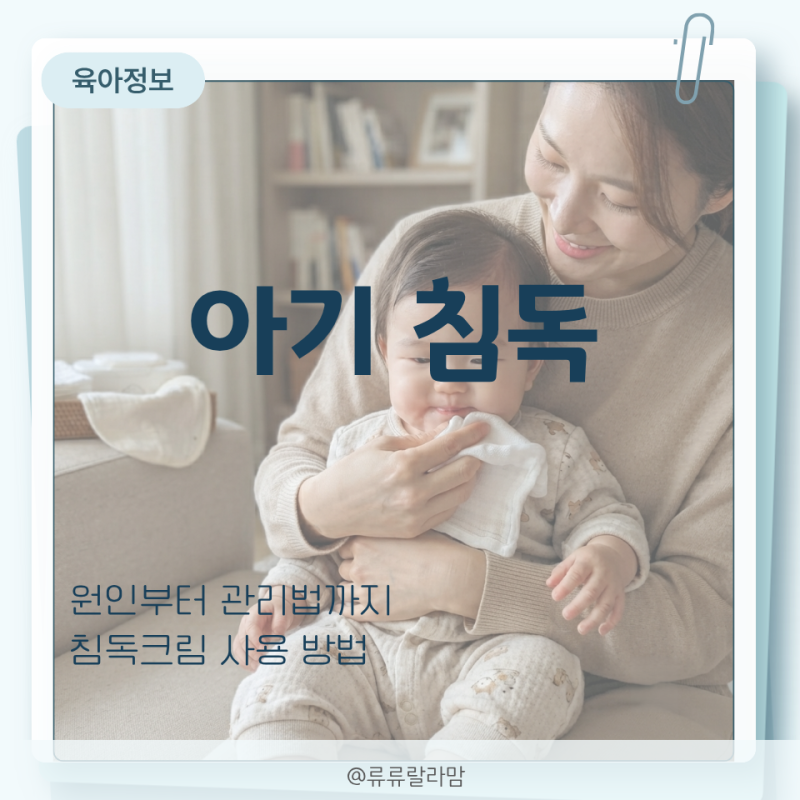 아기 침독 관리 원인 증상부터 침독크림 사용법까지