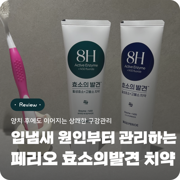 입냄새 원인 관리 페리오 효소의발견 구취제거 치약 사용 후기