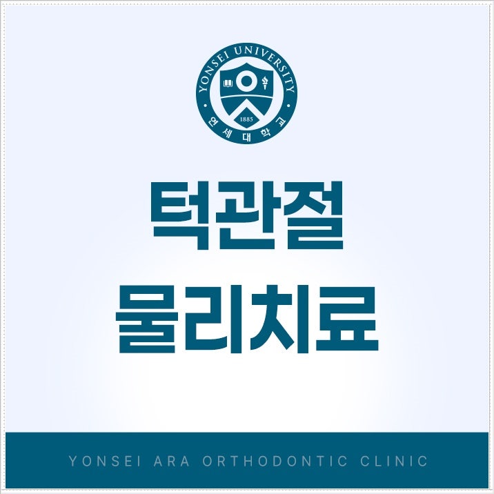턱관절 물리치료, 턱관절 통증에 도움이 될까요?