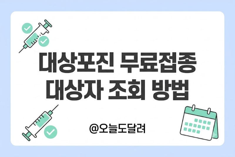보건소는 무료인데 병원에서 60만 원 결제? '대상포진' 무료접종 자격 및 백신 비교