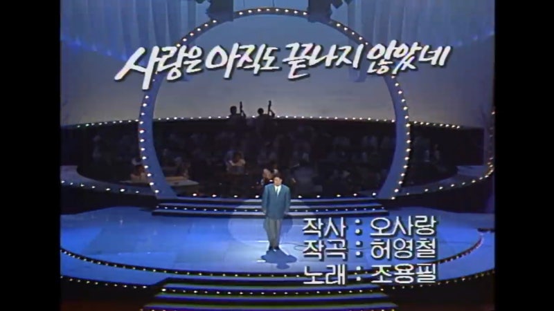 가왕 조용필 가요톱10 골든컵 부동의 히트곡 베스트 3 추억의 노래