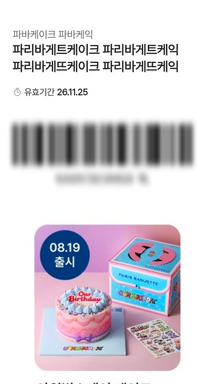 아이 생일케이크 복합결제 신공! 기프티콘 차액으로 통신사 할인과 현금영수증까지 챙기기