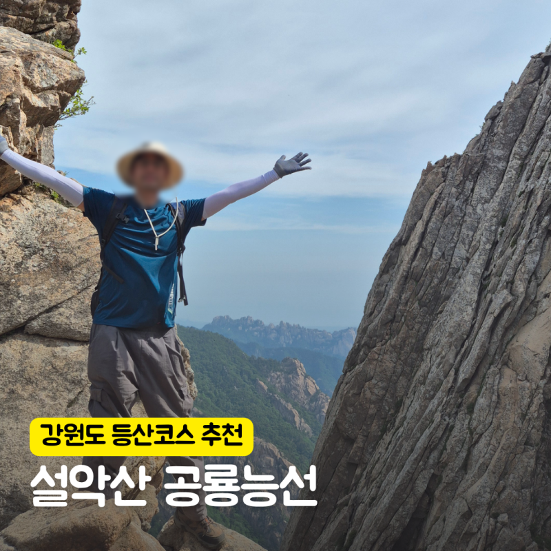 설악산 공룡능선 소공원 당일치기 등산코스 지도 소요시간 주차 총정리