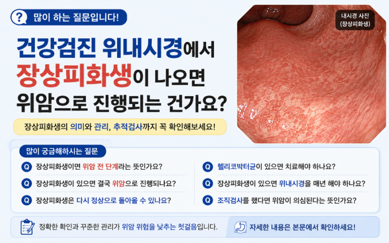 건강검진 위내시경에서 장상피화생이 나오면 위암으로 진행되는 건가요? 건강검진 결과 쉽....
