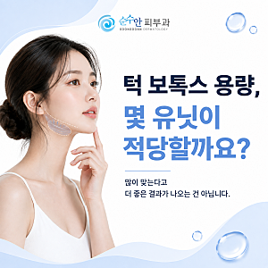 강남 사각턱 보톡스 용량, 몇 유닛이 적당할까요? 많이 맞는다고 좋을까