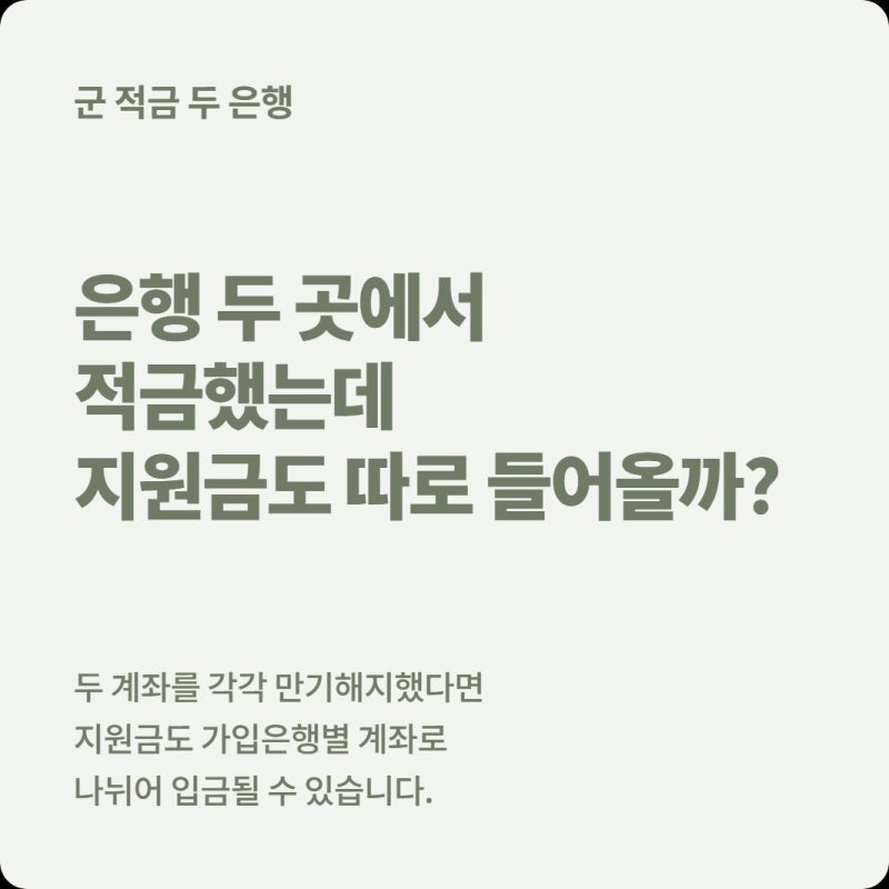 군 적금 두 은행에 30만원·25만원 넣었는데 매칭지원금도 두 번 들..
