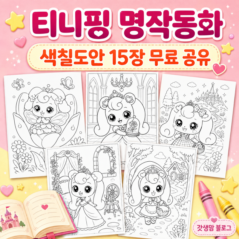 캐치티니핑 색칠공부 도안 모음 무료 PDF 명작동화 책