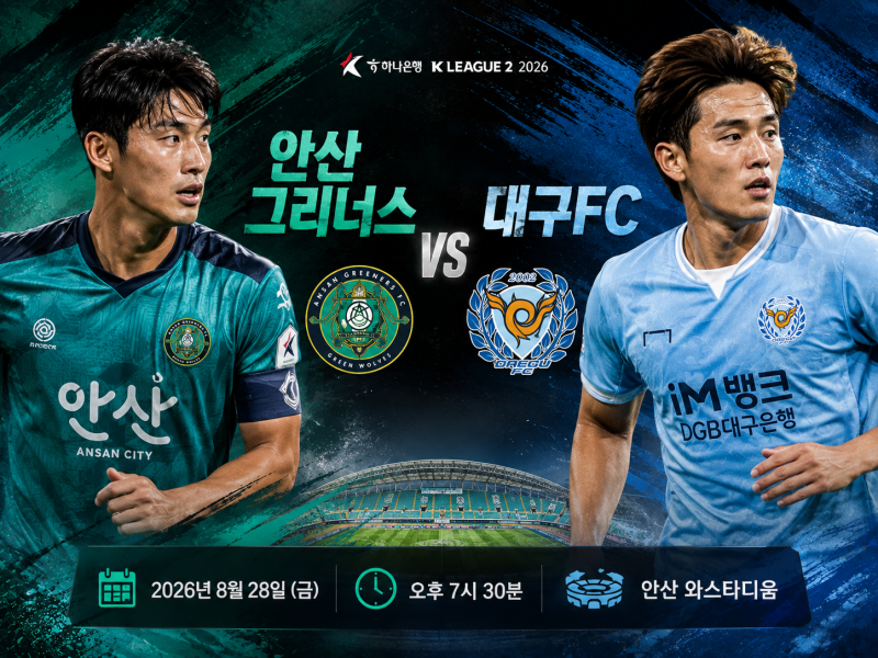 K리그2 프리뷰｜8월28일 안산그리너스 vs 대구FC 경기분석 및 승부예측 예상스코어 일정