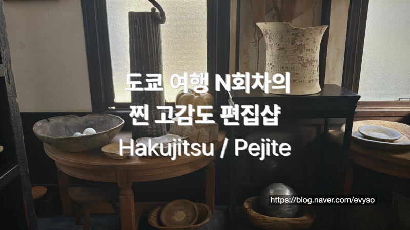 일본 도쿄 편집샵 Hakujitsu / Pejite 감도 높은 도쿄 그릇·소품샵