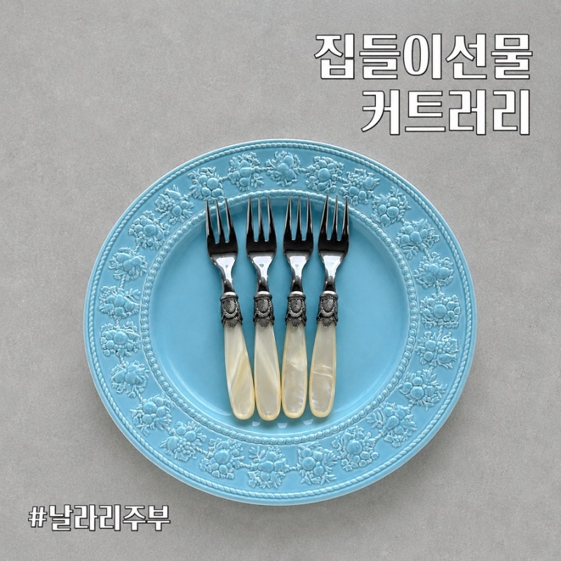 신혼부부 집들이 선물 추천 디앤디 커트러리 로마 포크