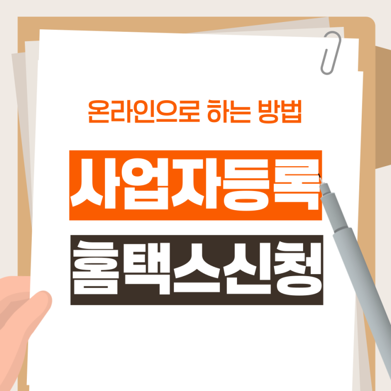 사업자등록 온라인으로 하는 법! 홈택스 신청방법·준비서류·주의사항 총정리