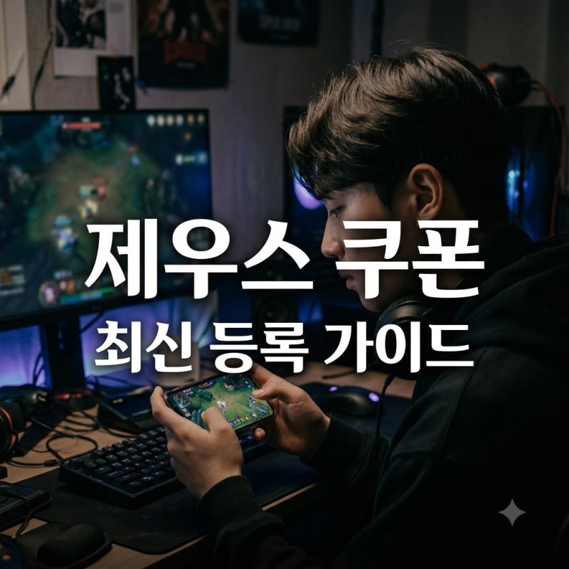 제우스 오만의신 쿠폰 등록 방법 및 최신 혜택 총정리