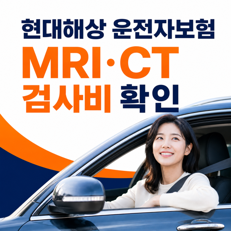 현대해상 운전자보험 MRI·CT 연 1회 확인