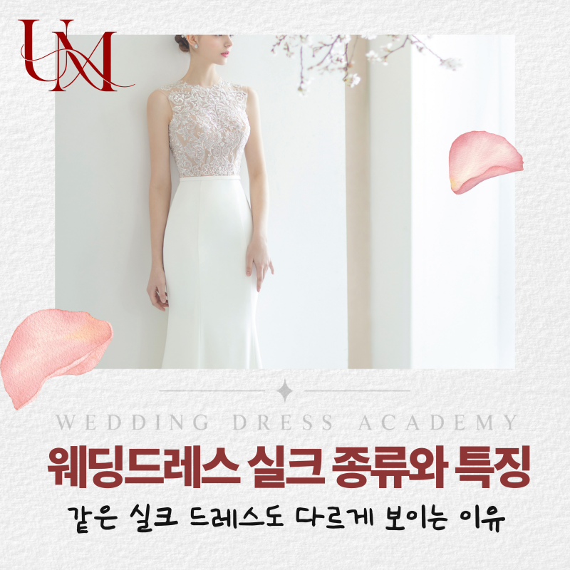 웨딩드레스 실크 종류와 특징, 같은 실크 드레스도 다르게 보이는 이유
