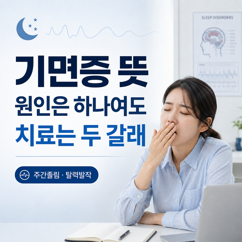 기면증 뜻, 원인은 하나여도 치료는 두 갈래로 나뉩니다