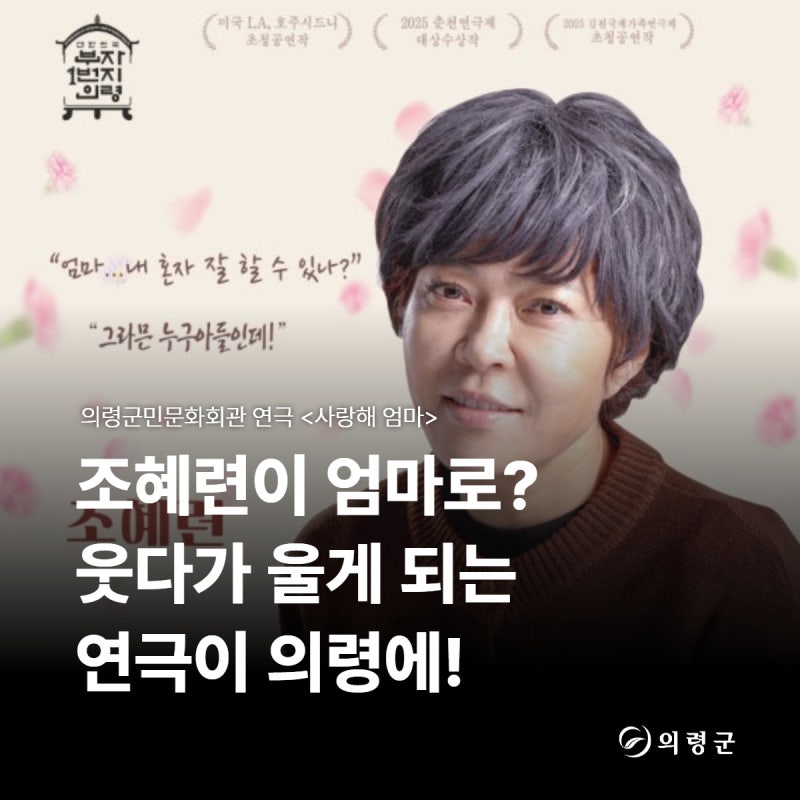 경남 의령군민문화회관조혜련 연극 사랑해 엄마 공연 안내