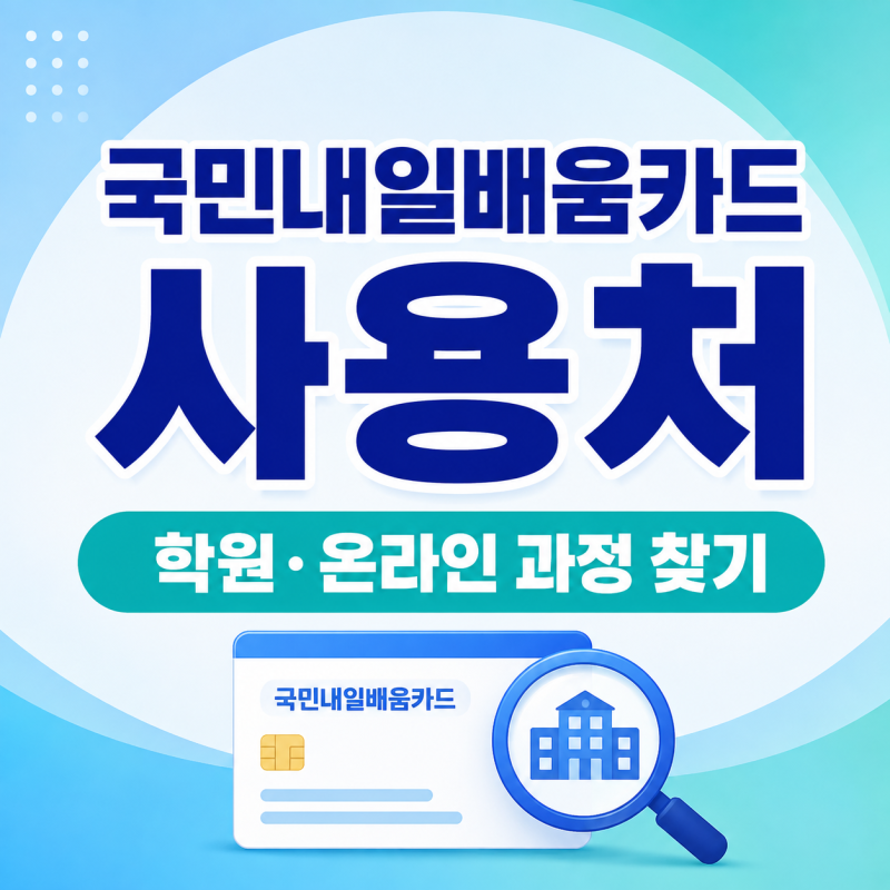 국민내일배움카드 사용처 2026 학원·온라인 과정 찾는 방법