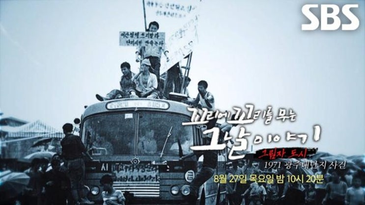 꼬꼬무 238회 그림자 도시 - 1971 광주대단지 사건 ️