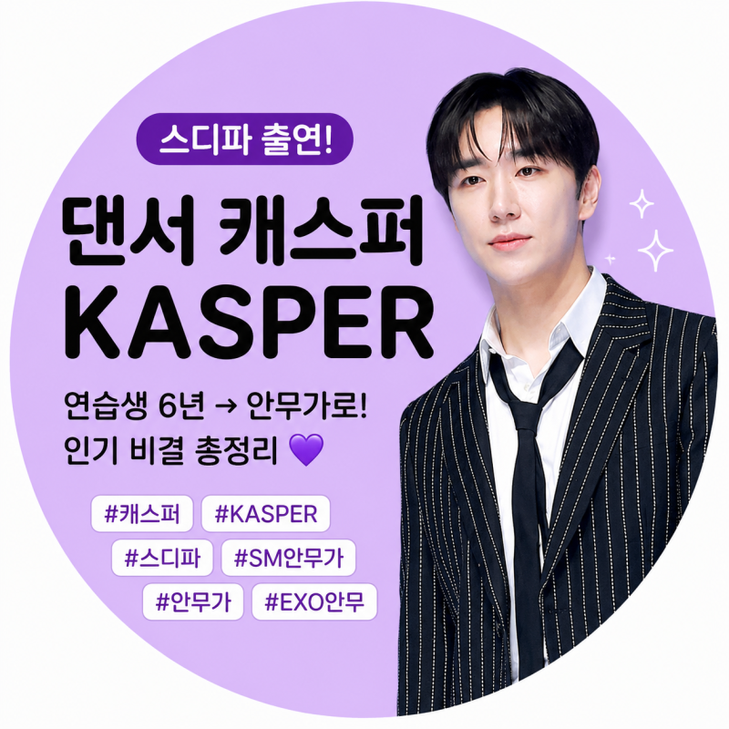 잘생긴 SM 댄서인 줄 알았는데?! 캐스퍼 KASPER의 반전 인생｜연습생 6년→EXO·태민 안무→스디....