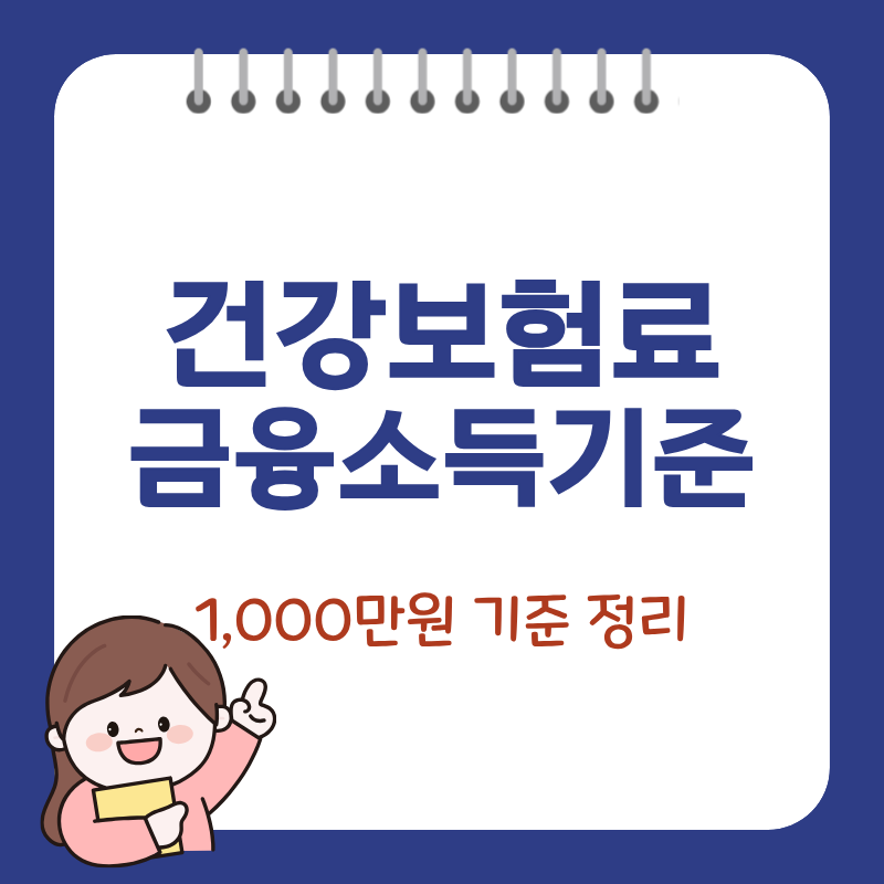 건강보험료 금융소득 1,000만원 기준 및 피부양자 자격 유지 방법