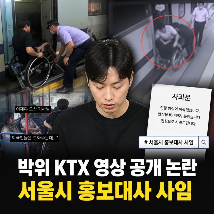 <b>박위</b> KTX 영상 공개 논란 서울시 <b>홍보</b>대사 <b>사임</b>