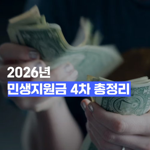 2026 민생지원금 4차 총정리 (지역별 지급액·신청방법·주의사항)