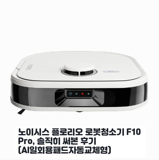 일회용패드 자동교체 노이시스 F10 Pro, 좁은 공간 청소기