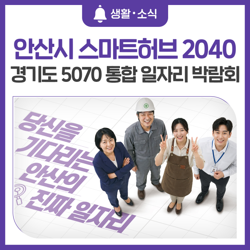 안산시 스마트허브 2040·경기도 5070 통합 일자리 박람회