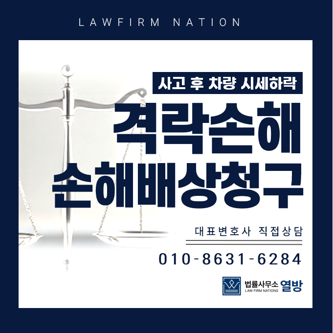 교통사고 격락손해, 보험약관 기준에 모자라도 배상받을 수 있습니다.