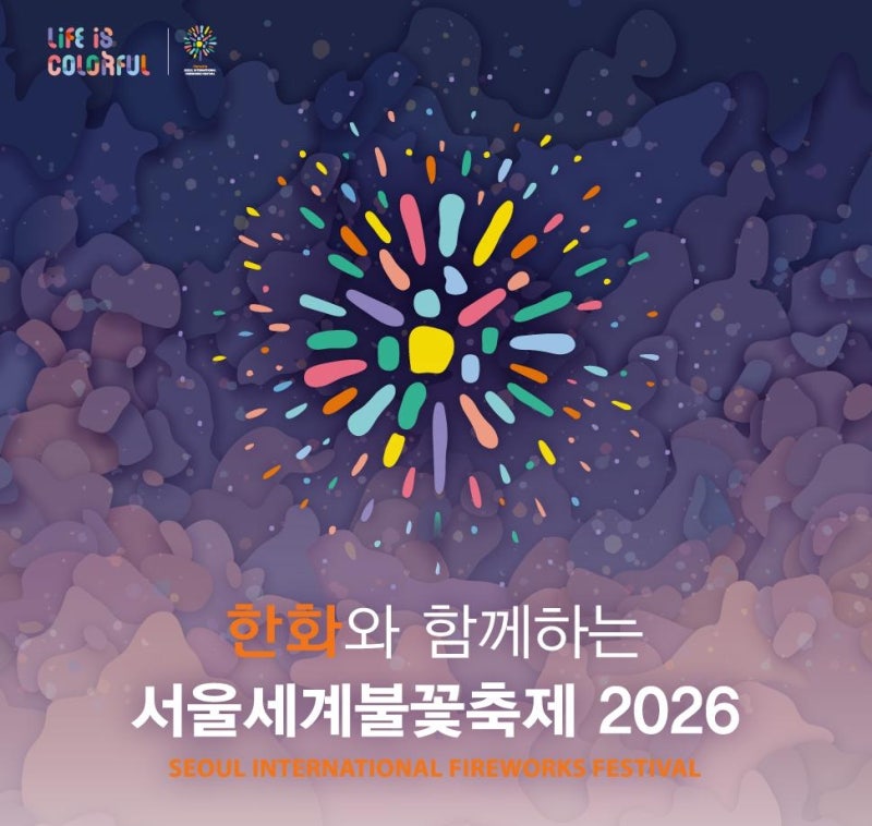 [2026 서울세계불꽃축제] 9월 5일 개최! (교통통제·여의나루역 통제·주차·명당 완벽 정리)
