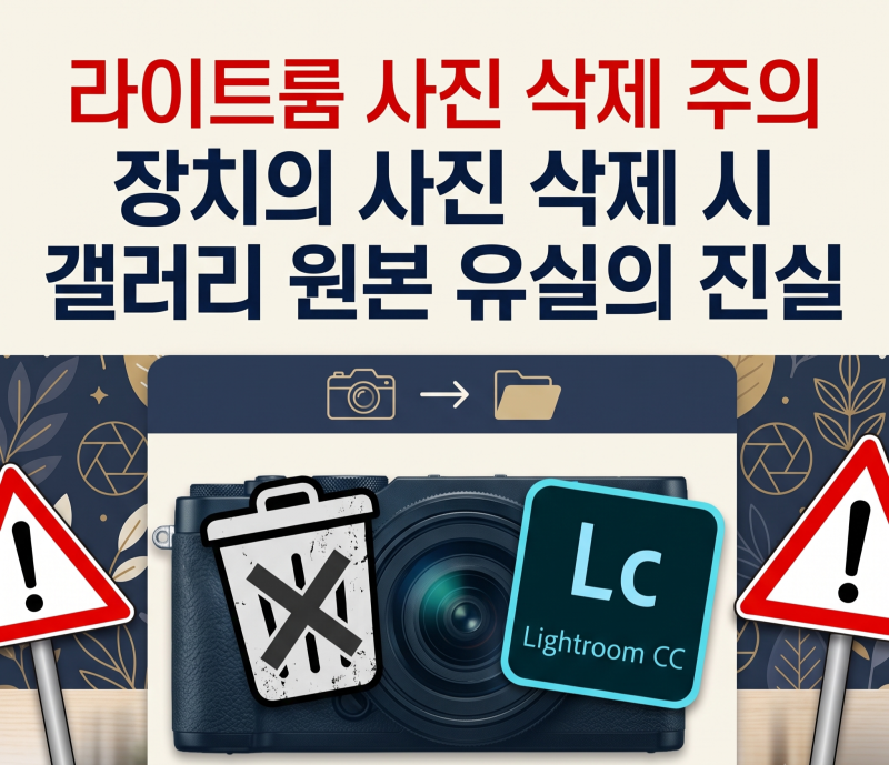 모바일 라이트룸 장치의 사진 지우기 영구삭제 복구 및 대응 방법