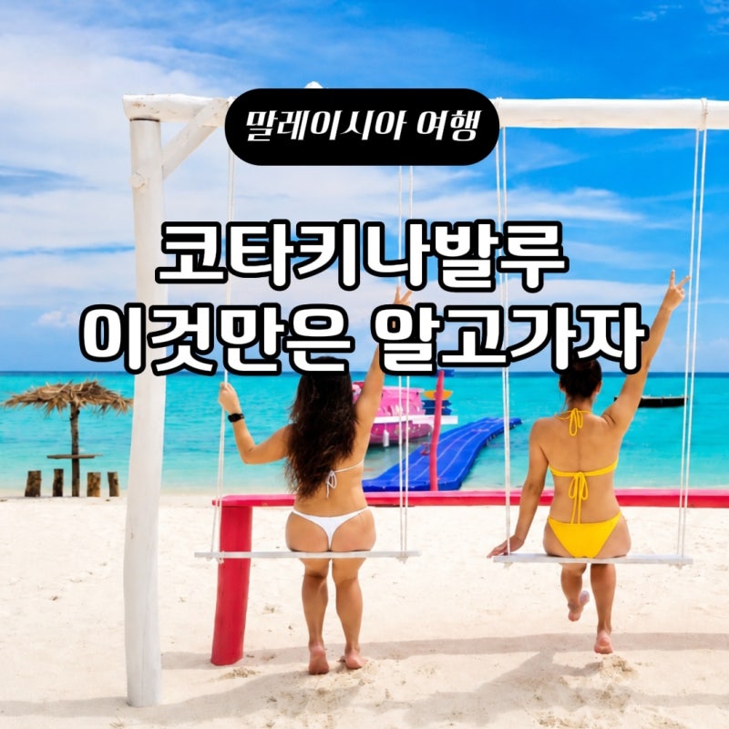 코타키나발루 여행 준비(환전·유심·eSIM·그랩·MDAC 총정리)