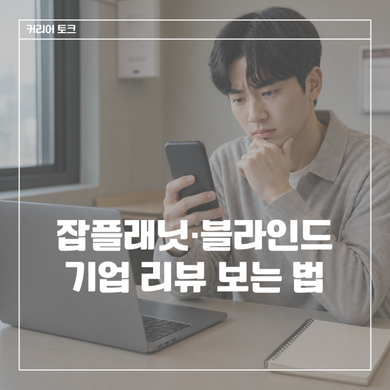 잡플래닛·블라인드 등 기업리뷰 보는 법, 별점보다 먼저 확인할 5가지