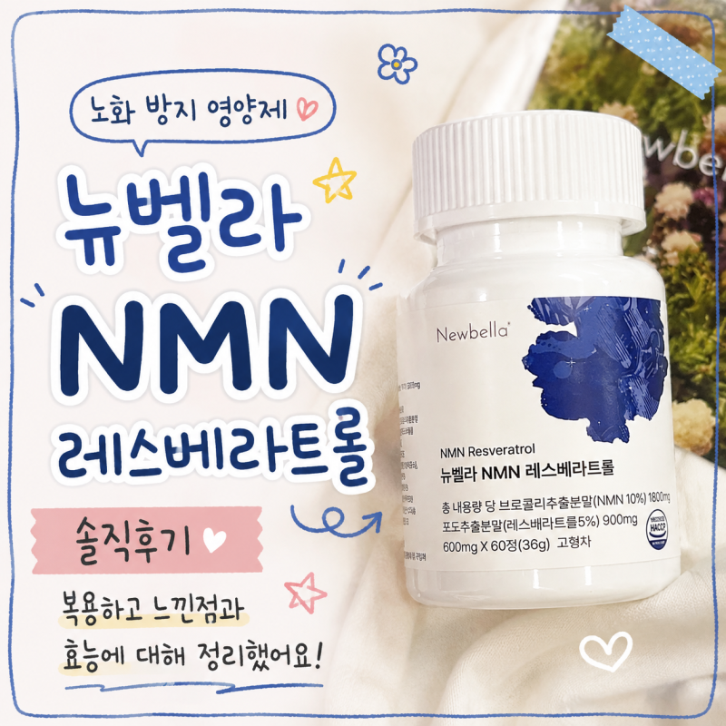 뉴벨라 NMN 레스베라트롤 복용 후기 NMN효능, 노화방지 영양제 추천