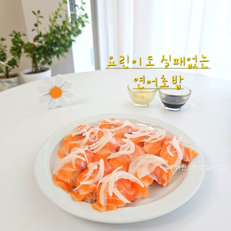 연어초밥 만들기 단촛물 실패없이 집에서 초밥 만드는법