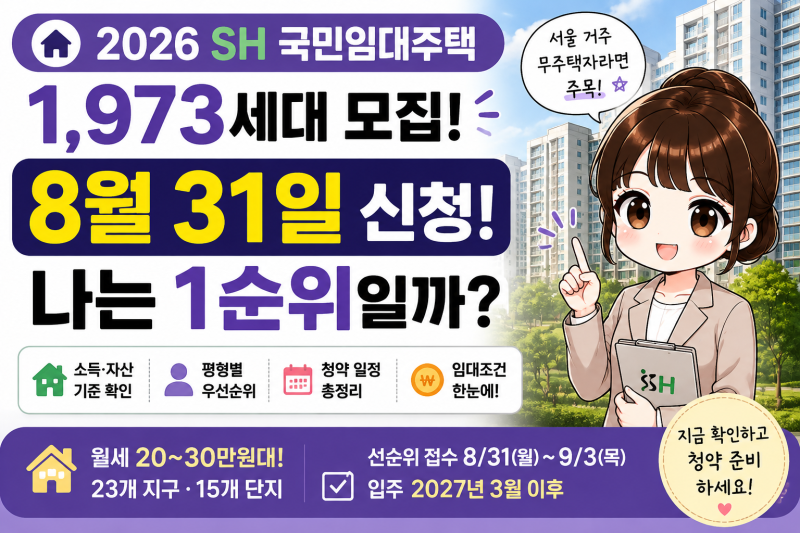 2026 SH 국민임대 1,973세대 8월 31일 청약｜나는 1순위일까? 소득·자산·평형별 조건 정리