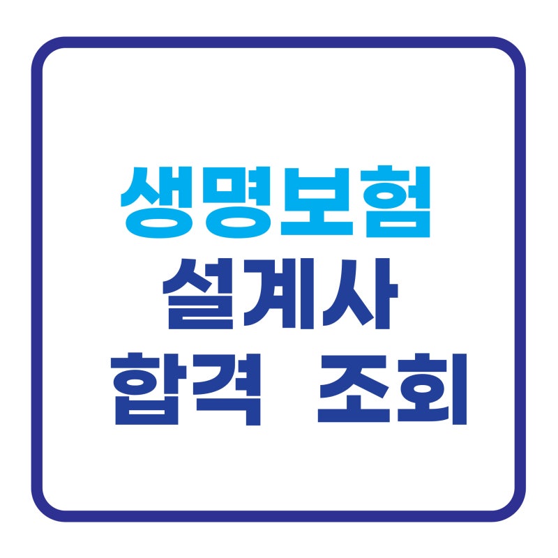 생명보험 설계사 합격자 확인 시험 당일 몇 시부터? 조회·합격증 출력까지