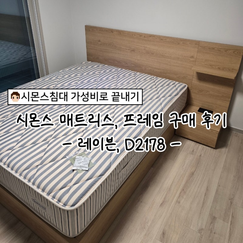 시몬스 라지킹 매트리스 프레임 세트 300만원 대 구매 / 배송 / 할인 팁
