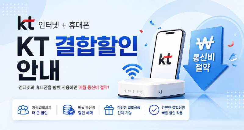KT 인터넷·휴대폰 결합할인 총정리