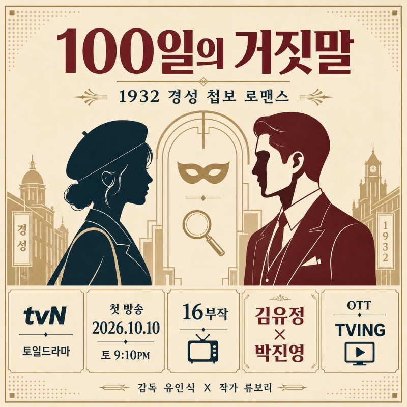 드라마 100일의 거짓말 10월 첫 방송 확정! 김유정 박진영 캐스팅 출연진 및 관전 포인트 3가지