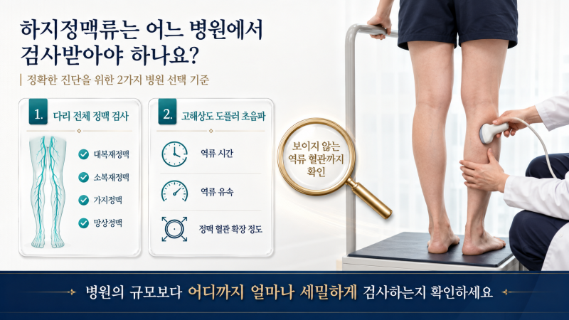 하지정맥류 검사 시, 반드시 확인해야 할 2가지
